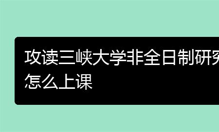 电专是全天候上课吗