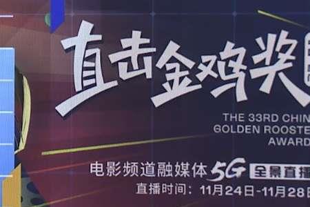第35届金鸡奖直播平台
