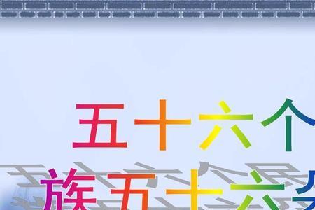 五十六朵花前一句是啥