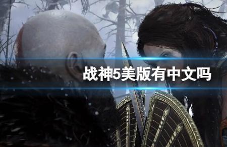 战神5有简体中文吗