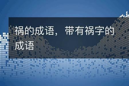 行什么祸成语