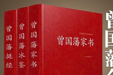 曾国藩全书和曾国藩家书一样吗