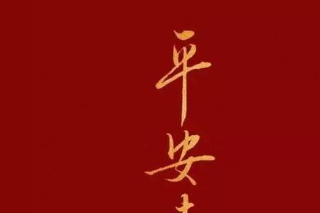 平安喜顺下一句是什么