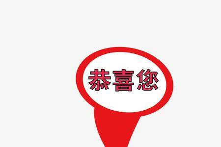 恭禧与恭喜的区别