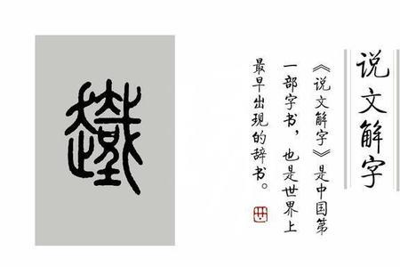 蔽字说文解字