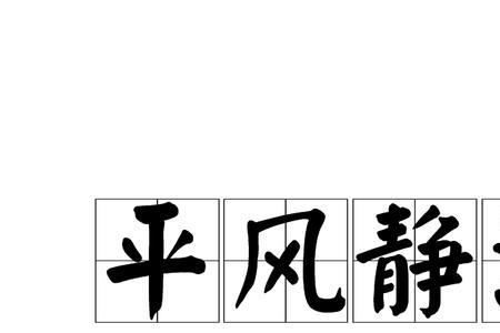 风什么什么浪