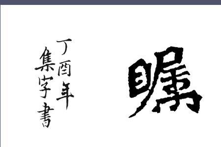 望路之远近的之字是什么意思