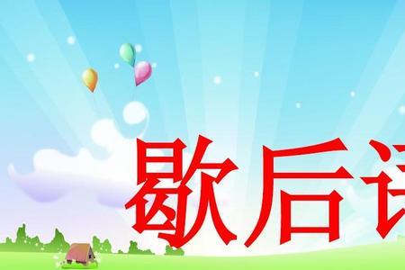 6字歇后语