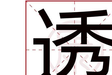 吉少一笔可以是什么字