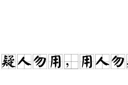 不什么致疑成语