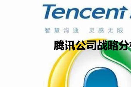 与腾讯齐名的公司