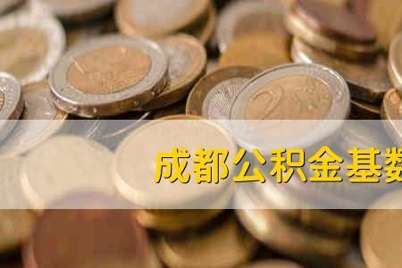 公积金3000元的月收入多少