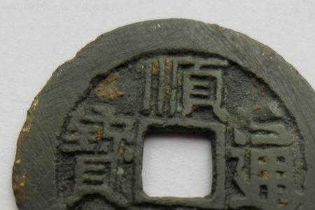 顺治重宝当千鉴定方法