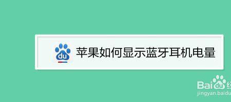 苹果13为什么搜索不到耳机
