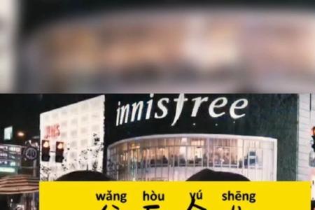 敬自己敬余生什么意思