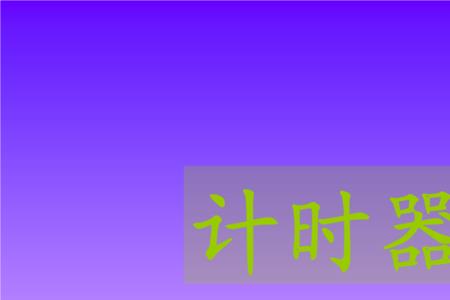 ppt里如何镶嵌计时器