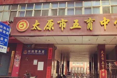 榆次一中好还是太谷一中好