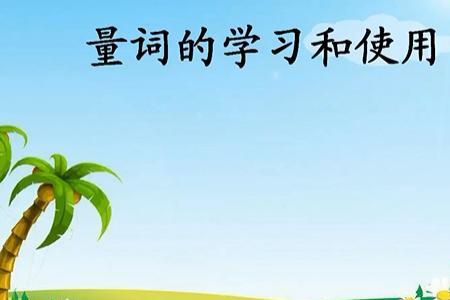 量词个和把的区别