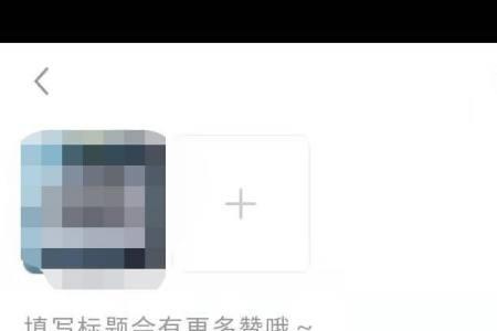 小红书怎么上传音乐
