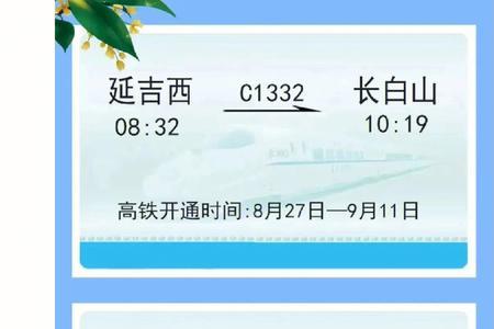 丹东到长白山有高铁吗