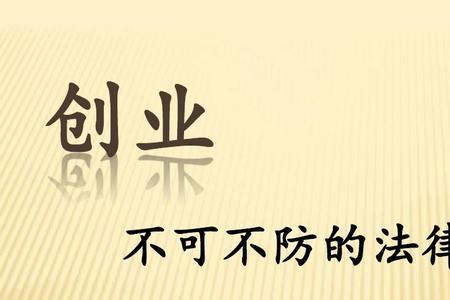 创业风险的五种类型