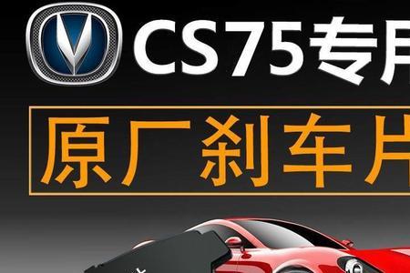 cs75原厂刹车片牌子