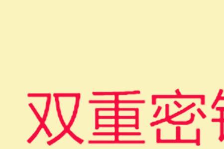 双层密码是什么意思
