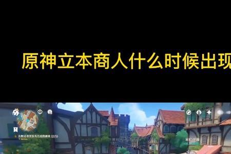 原神立本商人可以兑换多少原石