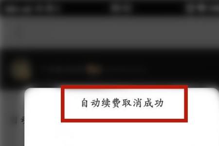 优酷用话费支付怎么停止续费