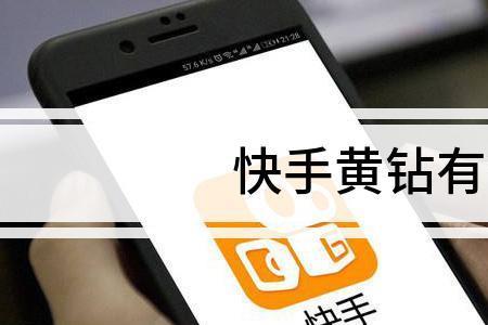 快手直播黄钻是什么