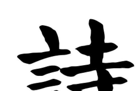 来字开头的诗
