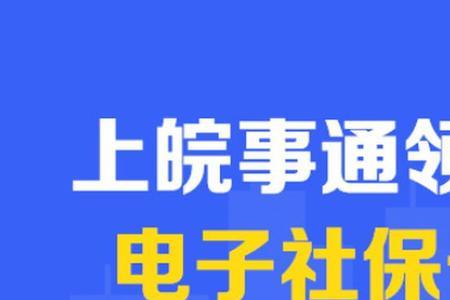皖事通电子社保卡申领流程