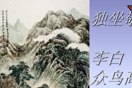 独坐敬亭山的独是什么意思