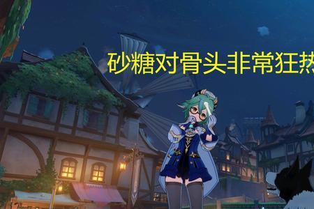 原神砂糖和琴选哪个