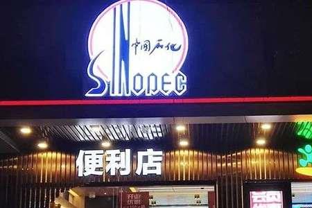 中石化易捷便利店酒水怎么样