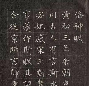 王羲之洛神赋最佳版本