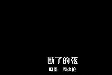 歌曲断了的弦表达的是什么意思