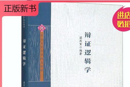 辩证逻辑学最经典的书