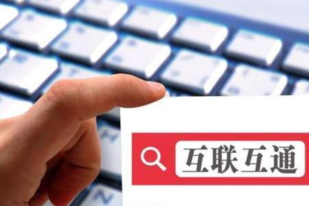 基金互联互通什么意思