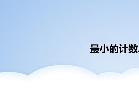 世界上最小的计算单位是什么