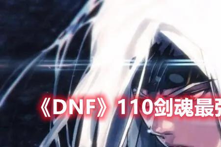 snf剑魂优先换什么装备