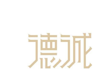 德诚珠宝公司靠谱吗