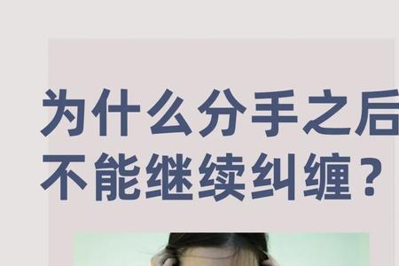 别人说分手是不是不该纠缠