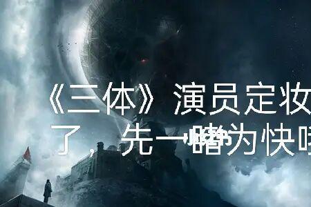 三体中汪淼最后结局