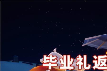 光遇一级毕业礼有什么用