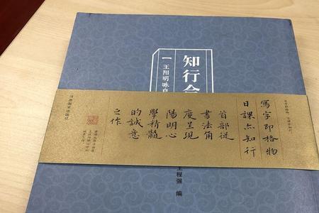 王阳明对良知与知识的基本立场
