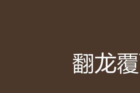 世态翻覆雨吾心分外明出处