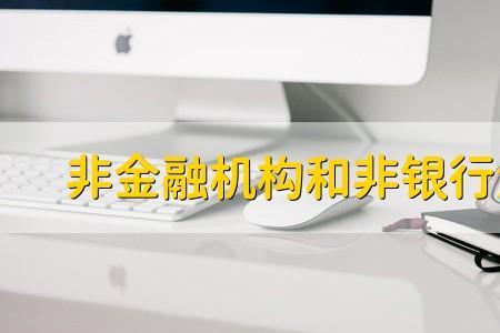 银行和金融机构有什么不同