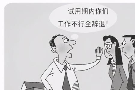 试用期公务员如何辞退
