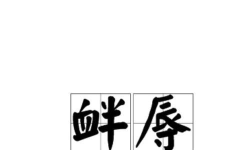 衅念什么字